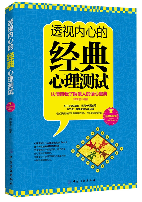 透视内心的经典心理测试【正版图书】