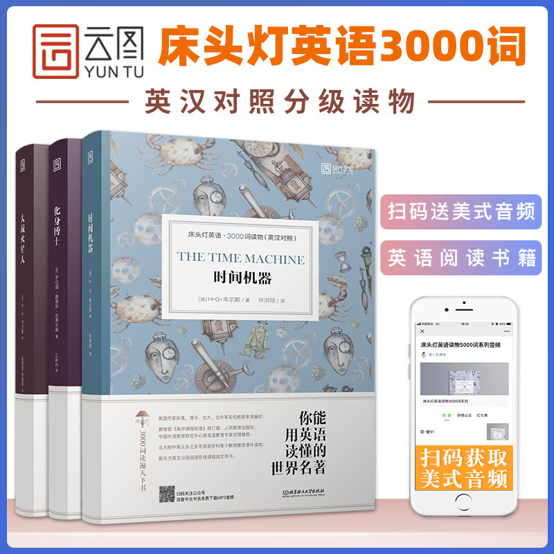 【包邮】床头灯英语读本系列3000词 化身博士+时间机器+大战火星人 高中生英语读物课外阅读小说书可