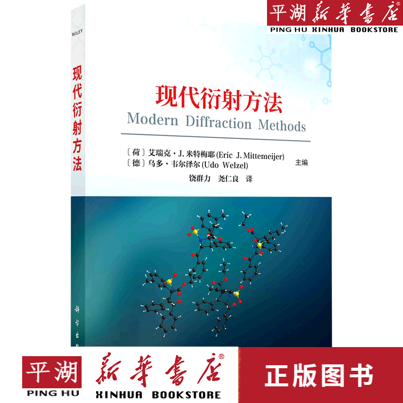 【新华书店正版书籍】现代衍射方法