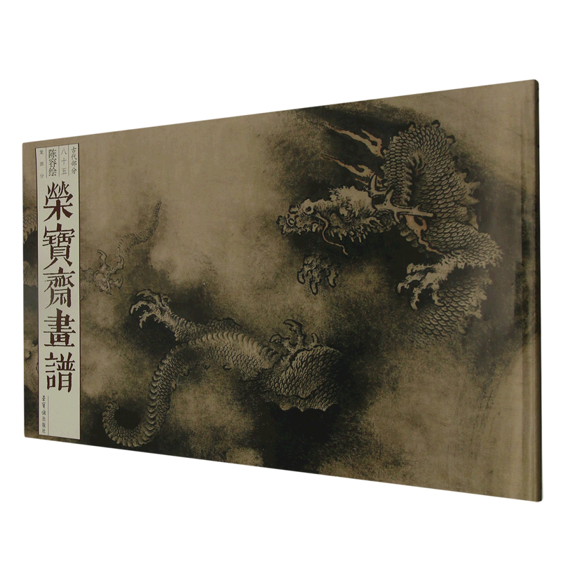 荣宝斋画谱(古代部分85陈容绘龙部分)