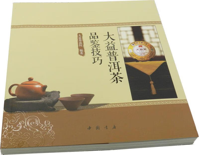 大益普洱茶品鉴技巧 大益茶道院【书】