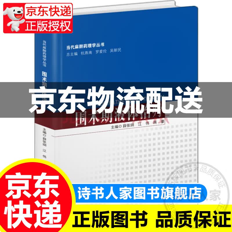 围术期液体治疗/当代麻醉药理学丛书 正版