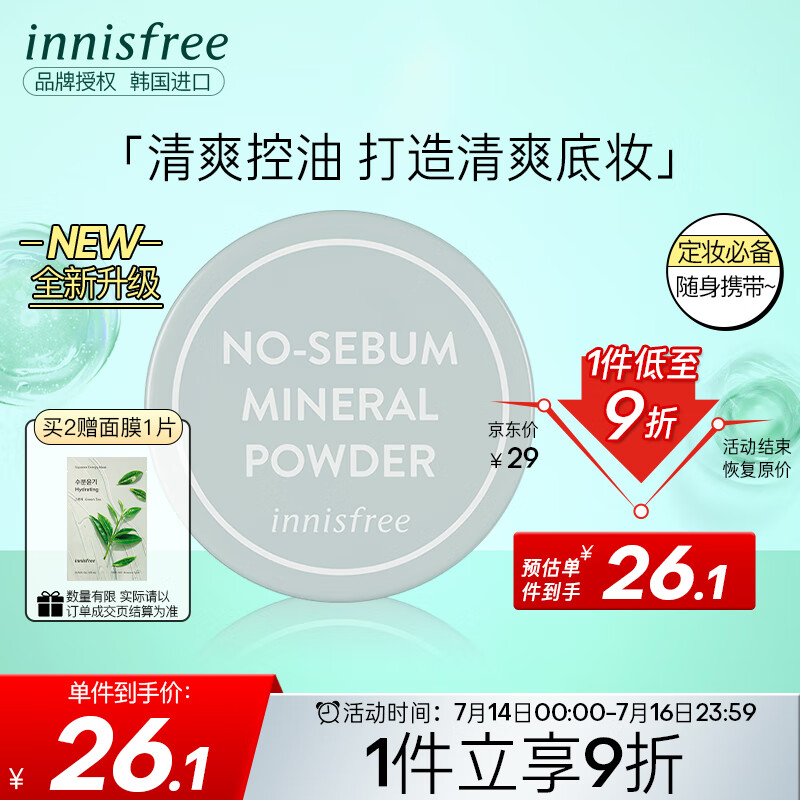悦诗风吟（Innisfree）矿物散粉 5g 吸油纸 定妆粉 蜜粉 散粉 控油清爽 调整肤色怎么看?