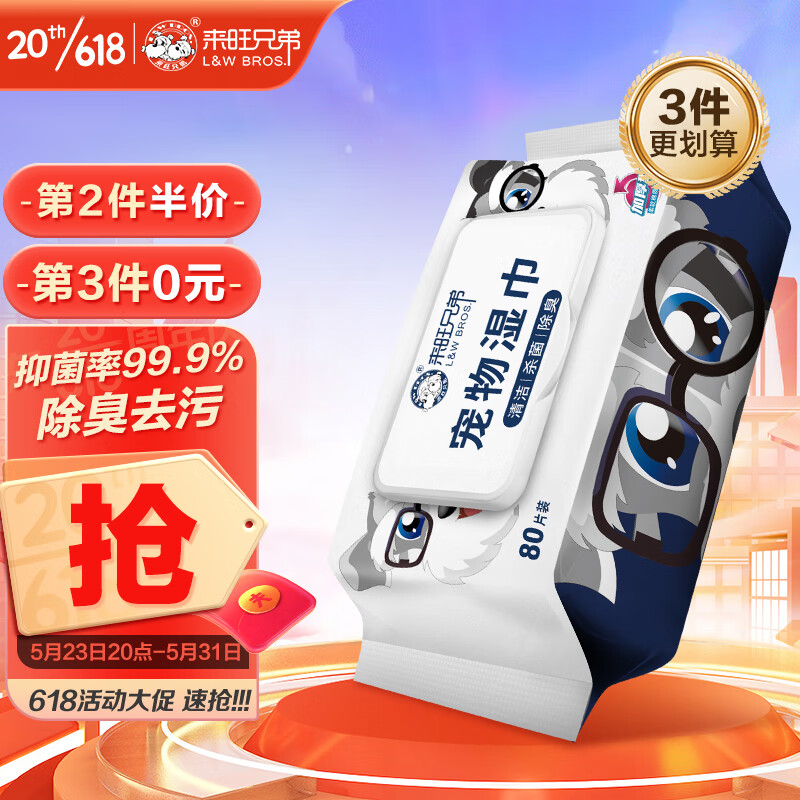 来旺兄弟宠物湿巾猫咪狗狗除抽湿纸巾杀菌率99.9%擦泪痕去污人宠共用80抽