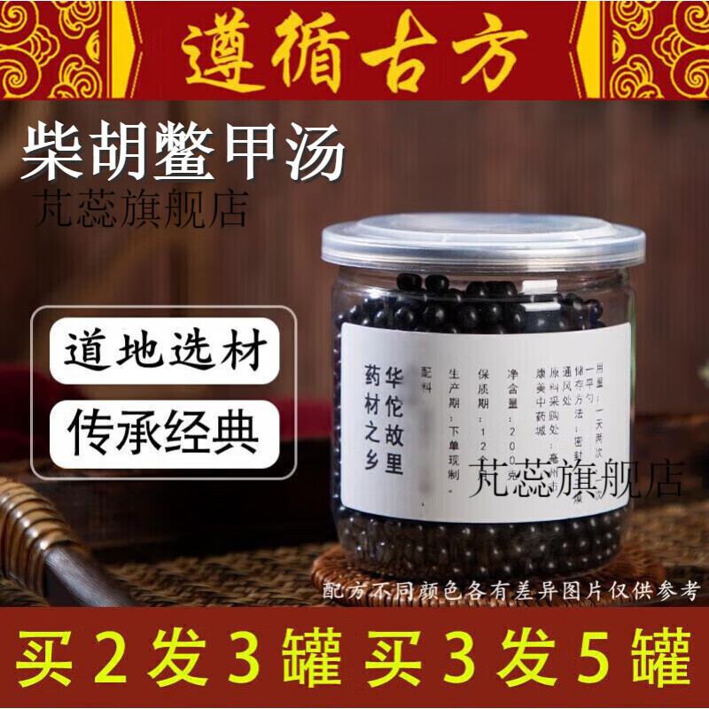 睿德堂柴胡鳖甲汤 柴胡鳖甲汤丸 软坚消痞 传统工艺 真材实料 200g 买