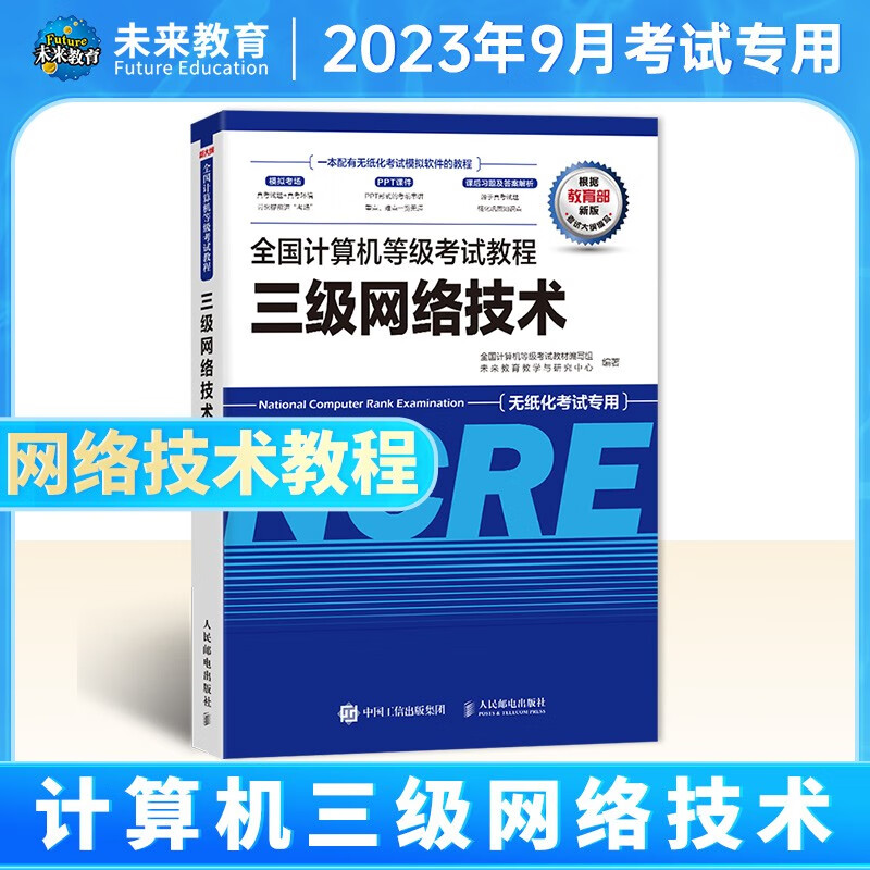 未来教育2023年全国计算机等级考试三级网络技术上机考试题库模拟考场真题试卷习题视频教程教材 教程