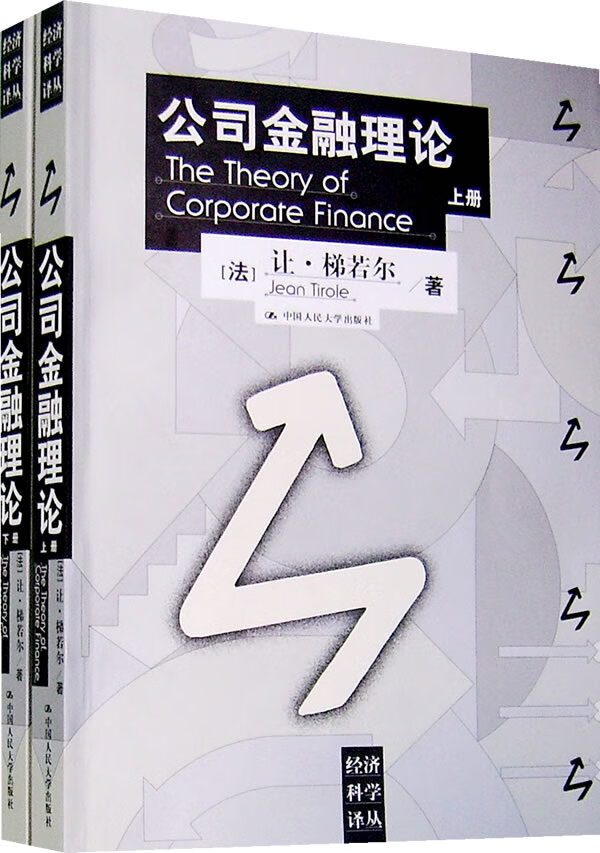 公司金融理论 (法)让?梯若尔【书】