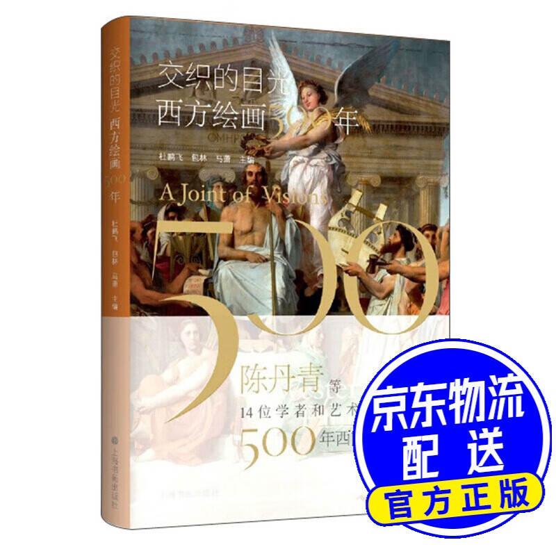 交织的目光·西方绘画500年