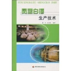 凤型白酒生产技术