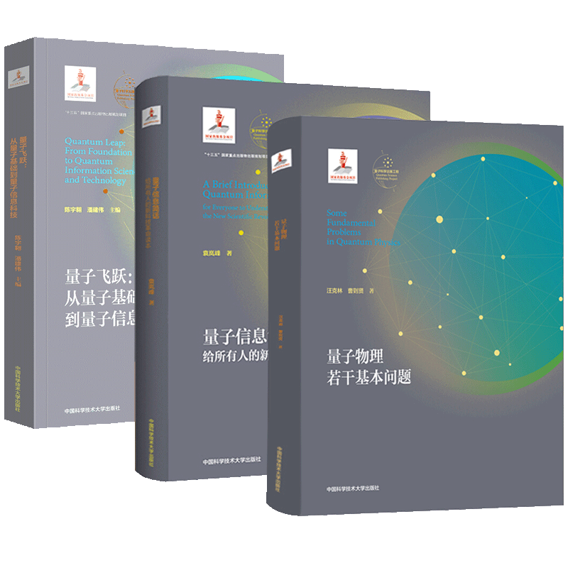 【全3册】量子信息简话 量子飞跃:从量子基础到量子信息科技 量子物理