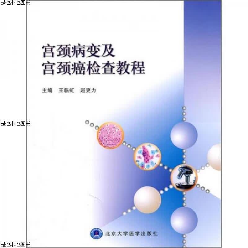 宫颈病变及宫颈癌检查教程