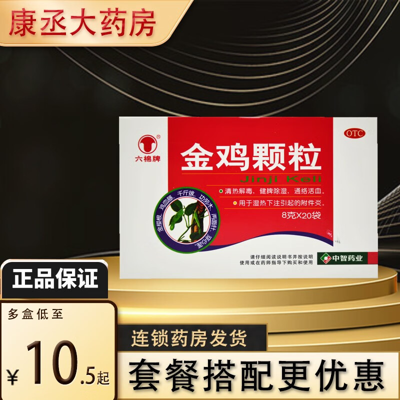 六棉牌 金鸡颗粒 8g*20袋/盒 1盒装