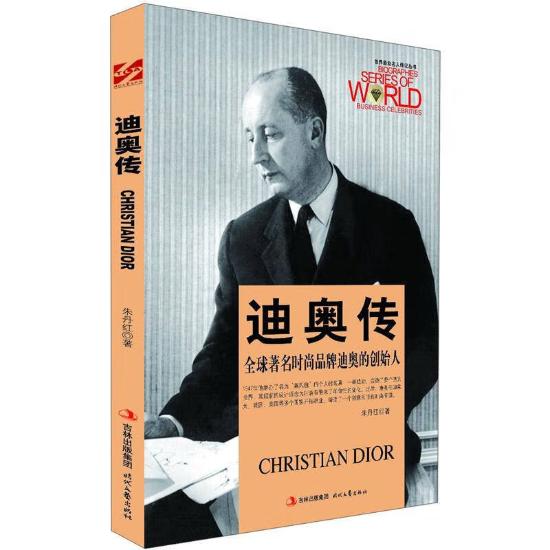 世界商业名人传记丛书 迪奥传 全球著名时尚品牌迪奥的创始人【正版