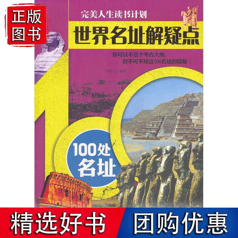 世界名址解疑点—100处名址