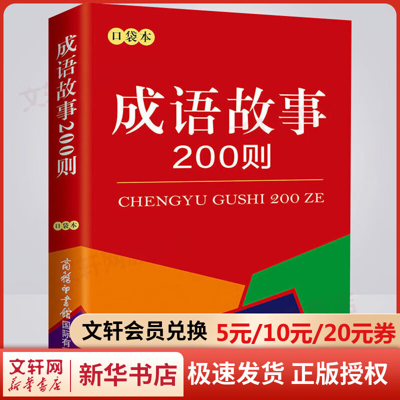 成语故事200则:口袋本(口袋本)