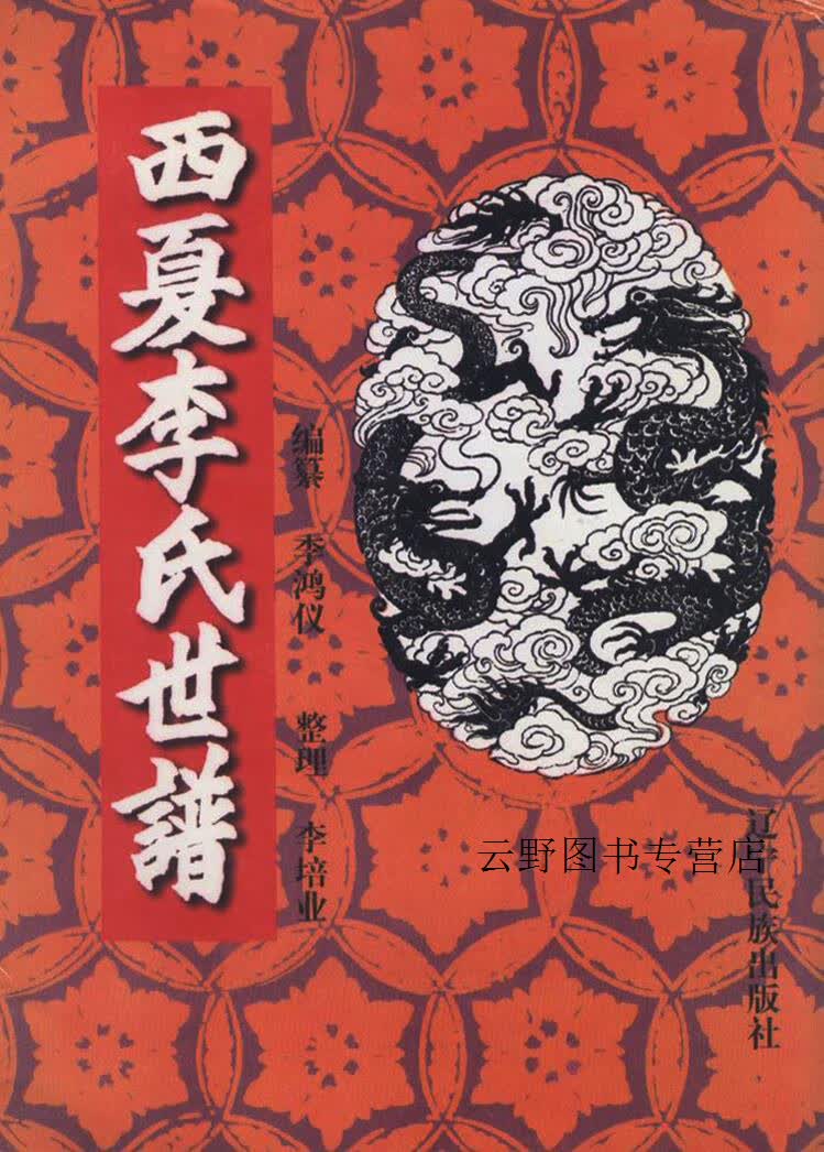 西夏李氏世谱,李鸿仪编纂;李培业整理,辽宁民族出版社,9787806440339