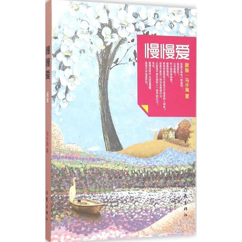 慢慢爱-马小淘作家出版社9787506380171 小说书籍