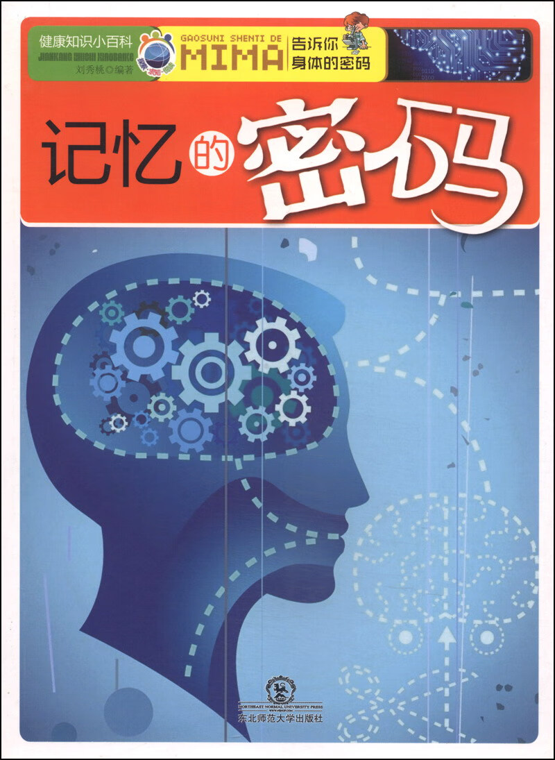 记忆的密码【正版图书,放心购买】