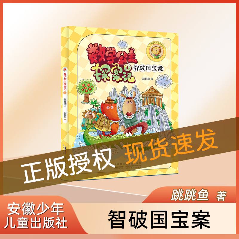 狐小妹陪你轻松学数学 数学公主探案记.4.智破国宝案  同步小学教材、激发学习兴趣、培养数学思维 安