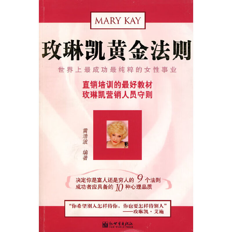 玫琳凯黄金法则