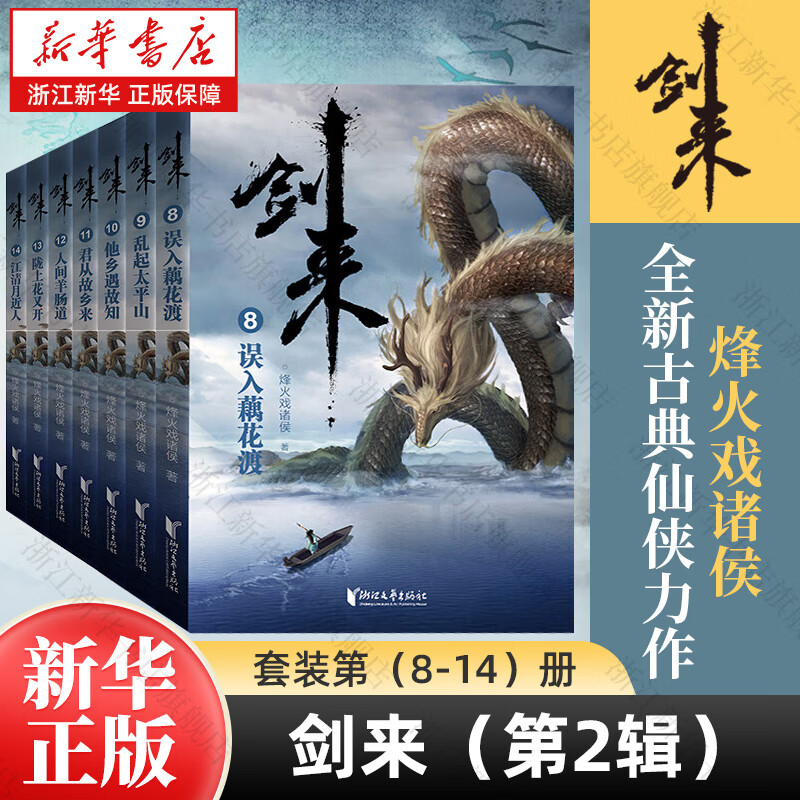 剑来实体书正版全套小说 烽火戏诸侯继《雪中悍刀行》后又一古典仙侠作品 剑来:第二辑（8-14）