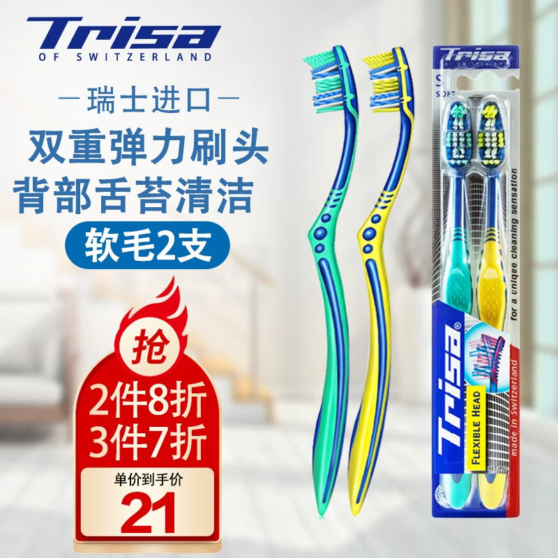 瑞士TRISA原装进口成人牙刷健龈护齿男女通用家庭装 灵动牙刷背部可清洁按摩舌苔2支 软毛