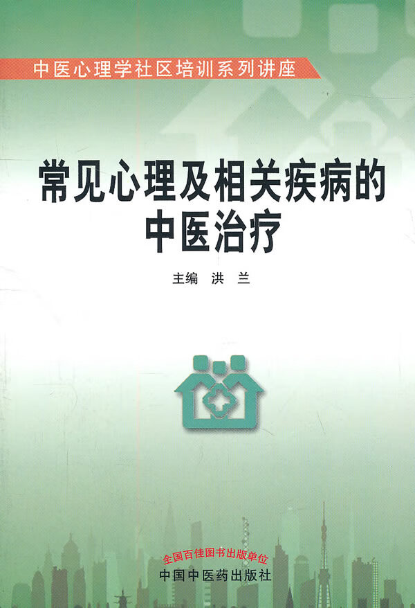 常见心理及相关疾病的中医治疗