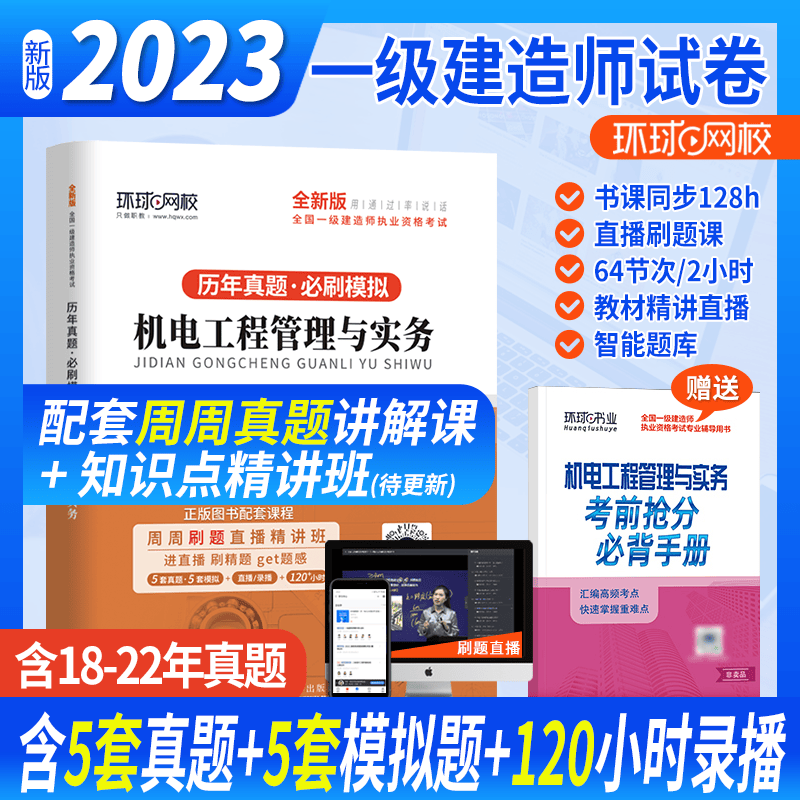 环球网校 2023一建教材配套模拟卷 一级建造师历年真题试卷 一级建造师考试 一建真题试卷 2022一级建造师真题试卷 考前冲刺模拟试卷押题试卷 一级建造师考试历年真题卷 机电实务 5套真题+模拟试