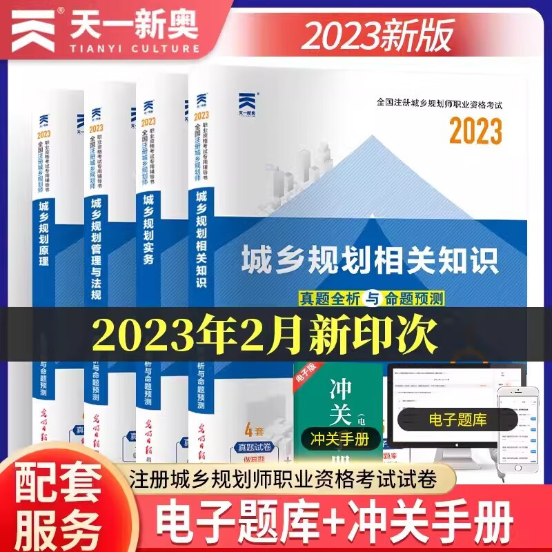 天一2023注册城乡规划师历年真题试卷押题库城乡规划师相关知识实务原理管理与法规2023城乡规划真题全解与命题预测2023城乡规划试卷 城乡规划四件套【试卷】