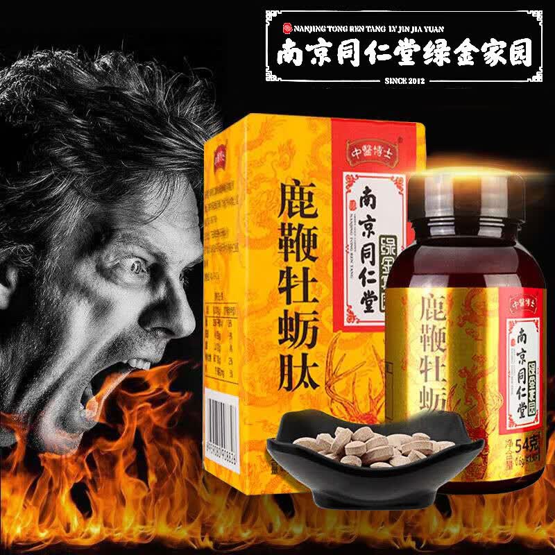 南京同仁堂鹿鞭牡蛎肽精片 男用滋补人参鹿鞭片玛咖黄精牡蛎片 可配搭