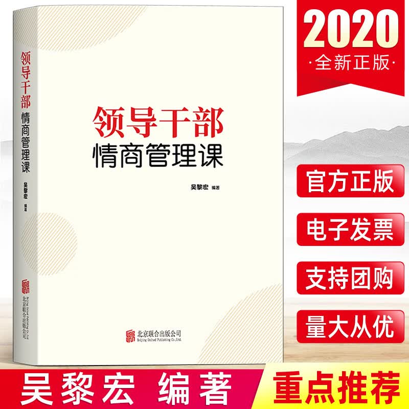 领导干部情商管理课 哲学思维与领导能力提升公开课党政读物党建知识类书籍 领导艺术讲话当众魅力常识读本