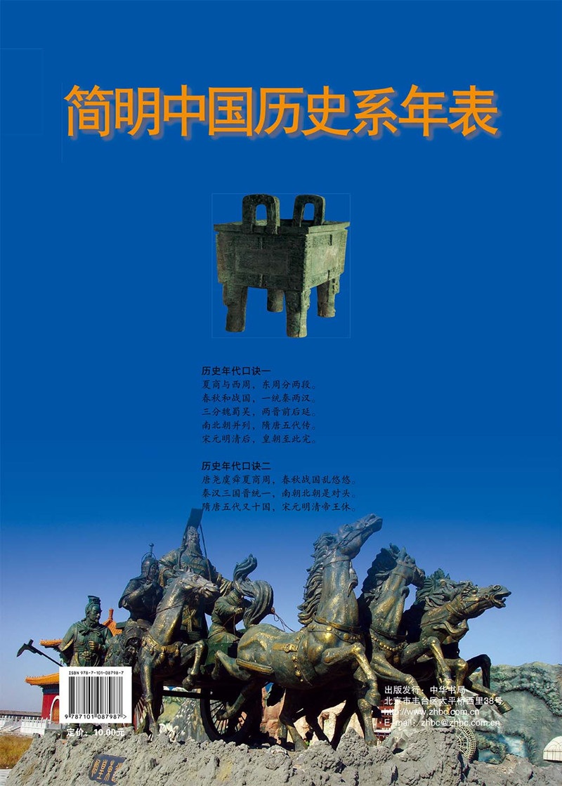 简明中国历史系年表