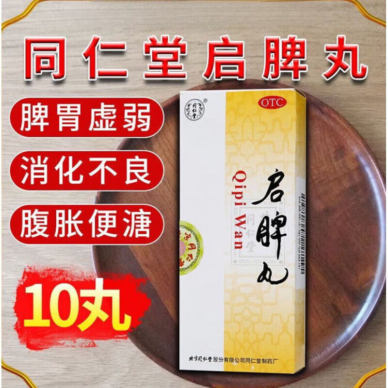 同仁堂 启脾丸 3g*10丸 健脾和胃 消化不良 腹胀便溏  脾胃虚弱 1盒装