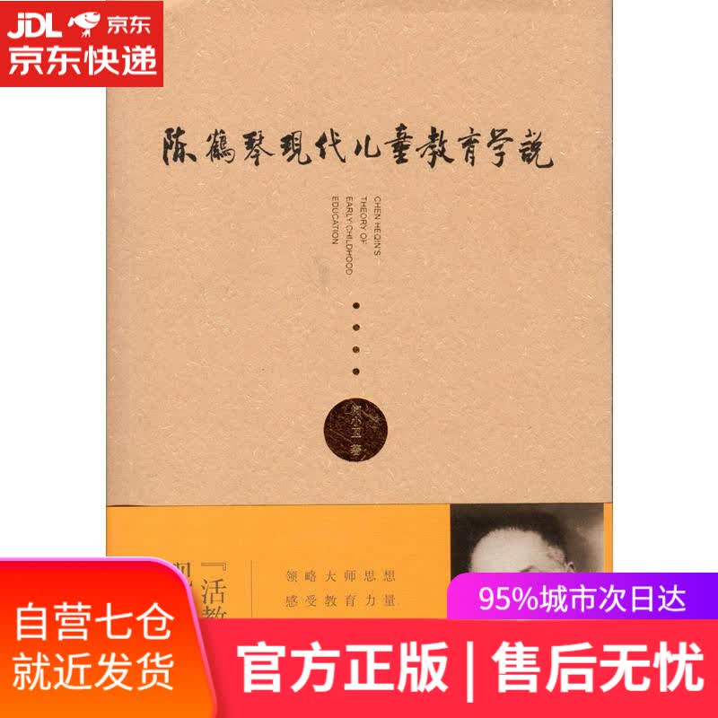 【新华书店】陈鹤琴现代儿童教育学说