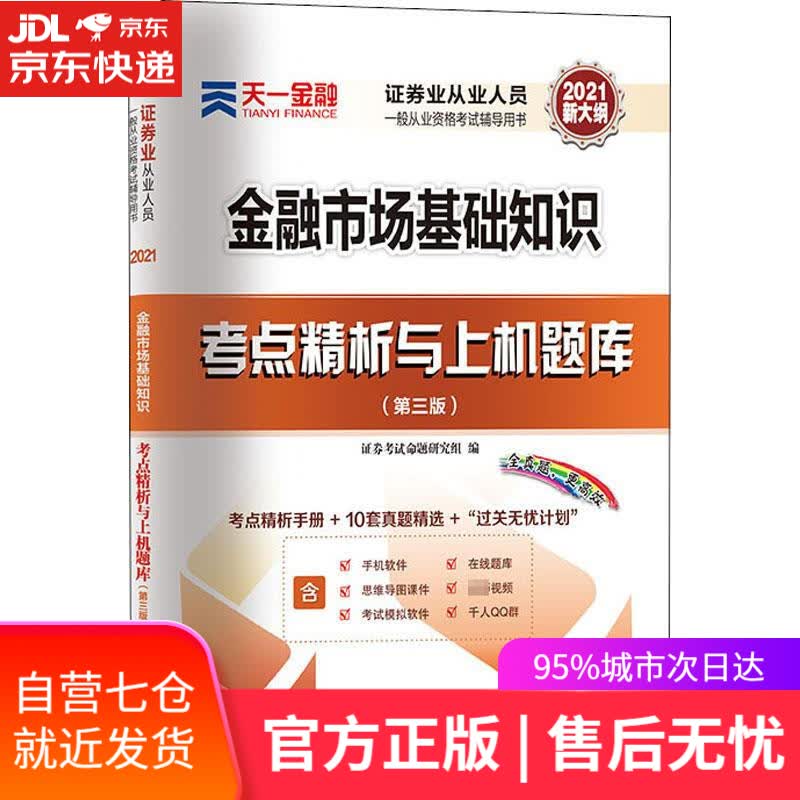 【新华书店】金融市场基础知识考点精析与上机题库 西南财经大学出版社 9787550446540