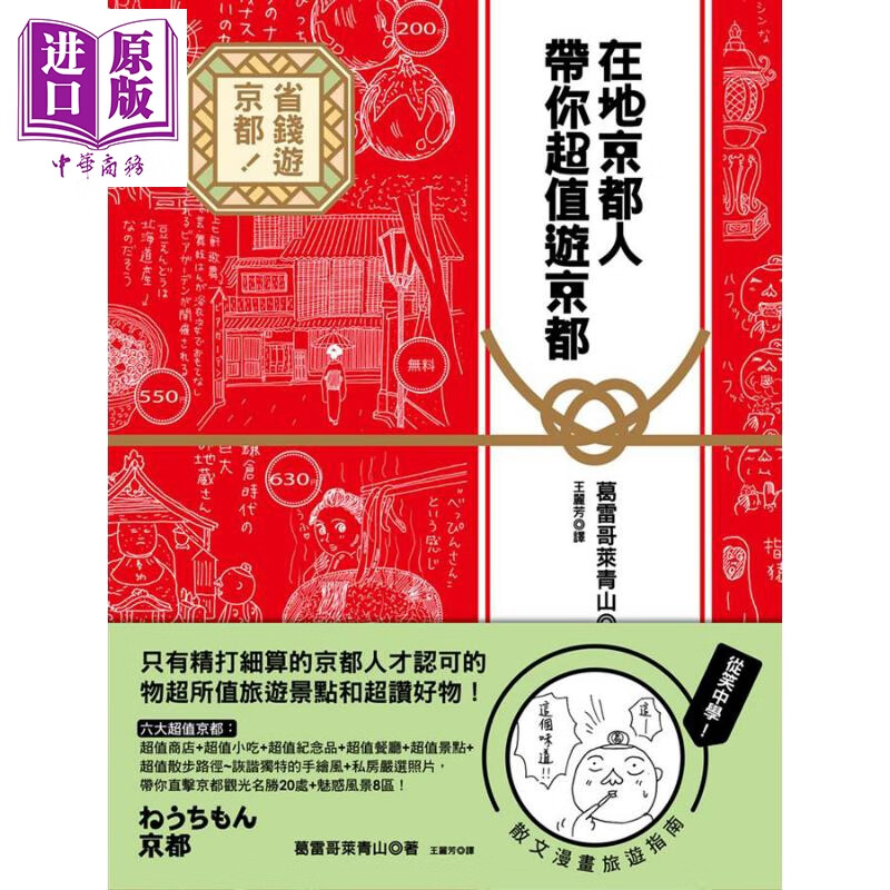 在地京都人带你超值游京都 港台原版 葛雷哥莱青山 联经