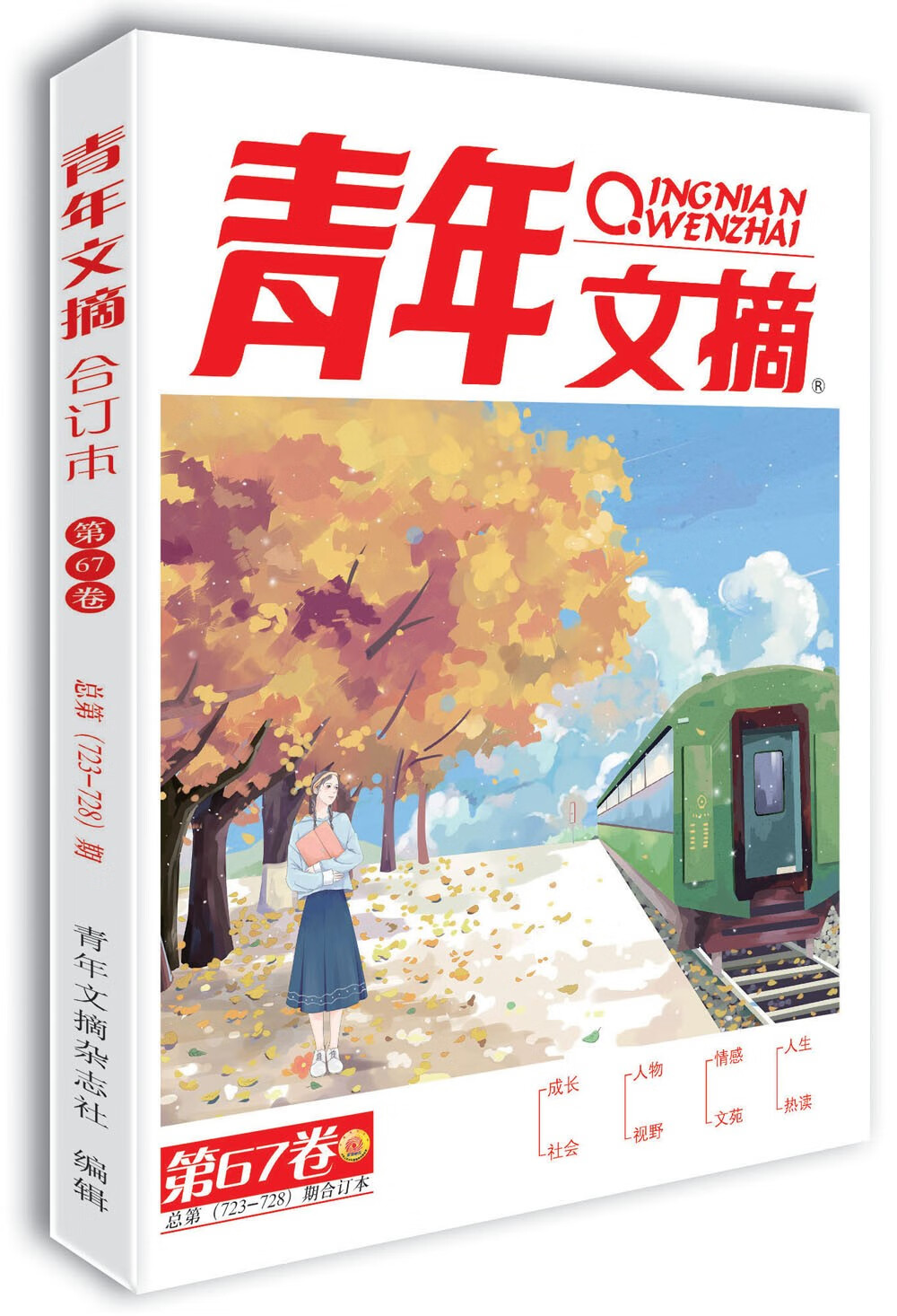青年文摘第67卷(总第723-728期)秋季卷合订本