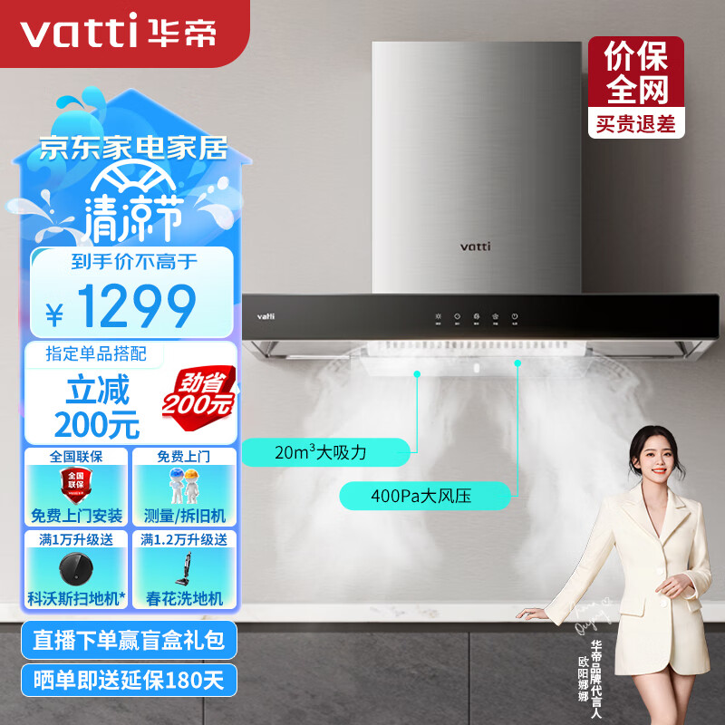 华帝(VATTI)抽油烟机 i11101 欧式家用触控吸油烟机 20立方米大吸力 智能触控 以旧换新