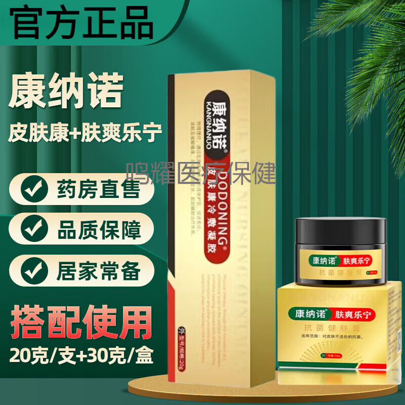 【鸣耀医疗】【官方】康纳诺 DODONING皮肤康冷敷凝胶 20g/支 肤爽乐宁 皮肤康冷敷凝胶20g*1+肤爽乐宁