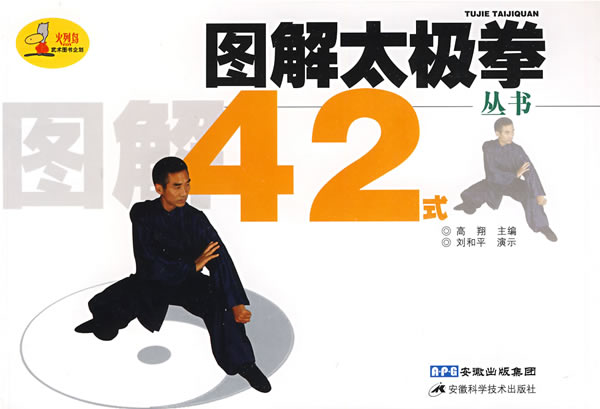 图解太极拳42式【正版图书】
