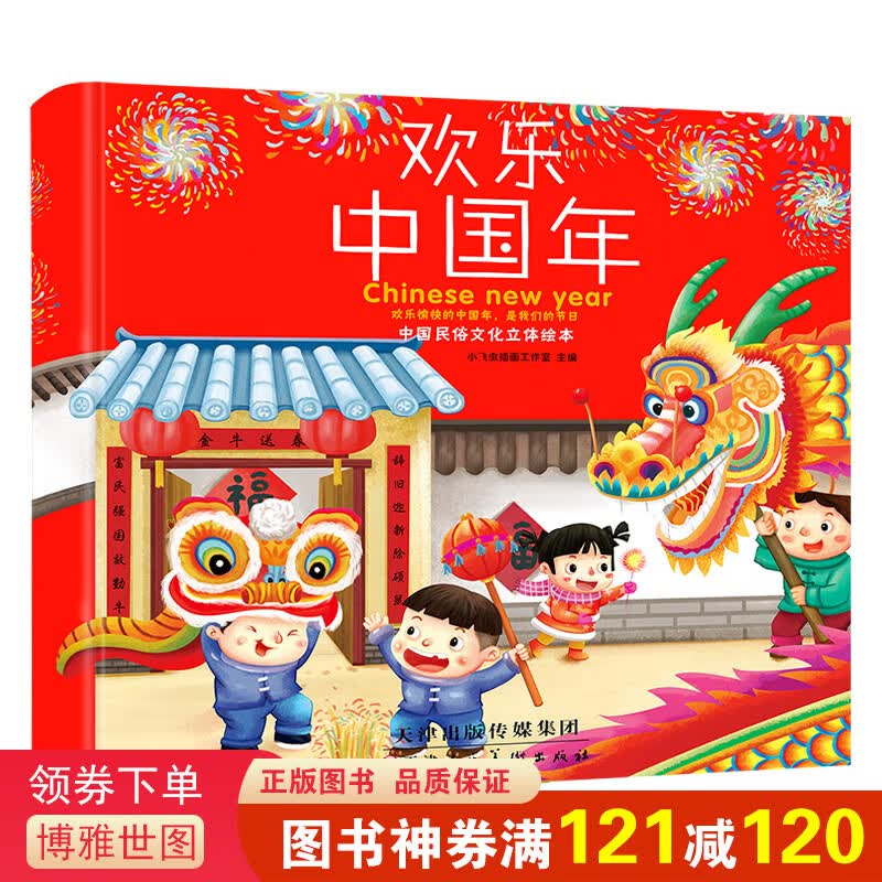 正版中国民俗文化绘本：欢乐中国年（精装）3D立体翻翻书中华传统节日儿童故事书籍2-6周岁婴幼儿礼品