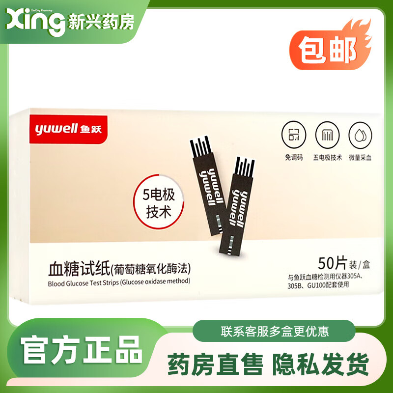鱼跃  305a免调码血糖试纸 血糖试条50支 采血针50支 1盒