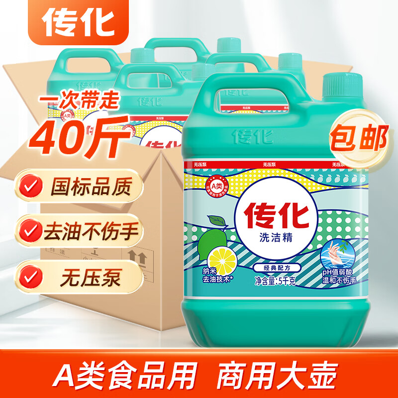 传化洗洁精家用5kg桶商用餐饮整箱厨房去油去渍手洗果蔬 【无压泵】传化5kg*4洗洁精整箱