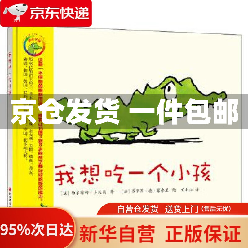 【新华书店正版】我想吃一个小孩(新版) (法)西尔维娜·多尼奥 北京