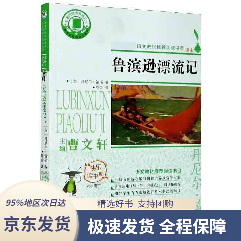 【新华书店 正版包邮】鲁滨逊漂流记(六年级下)名著阅读力养成丛书