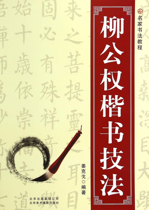 柳公权楷书技法(名家书法教程)