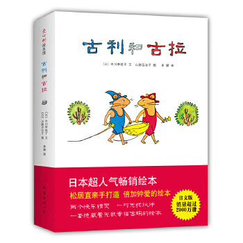 古利和古拉系列 (日)中川李枝子文,山胁百合子图【正版书】