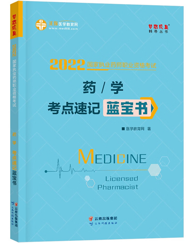 国家药师资格2022教材辅导 执业药师考点速记蓝宝书-药学 正保医学教育网 梦想成真