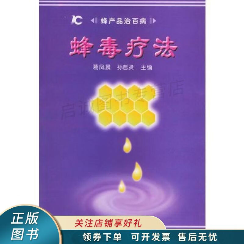 蜂毒疗法/蜂产品治百病