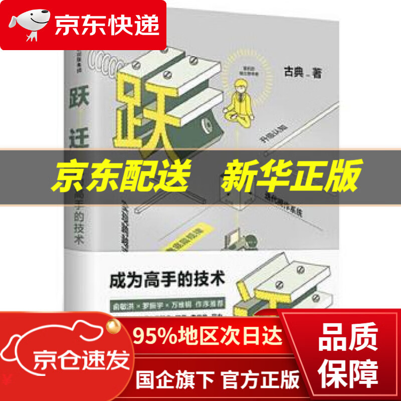 【中信出品 正版图书】跃迁 成为高手的技术 俞敏洪万维纲 逻辑思维 中信出版社 古典 中信出版社